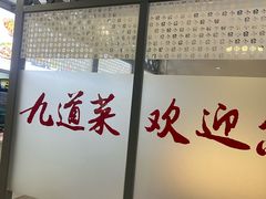 -九道菜有鸡鱼头(石鼓路店)