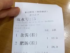 -和记粉馆(湘春路店)