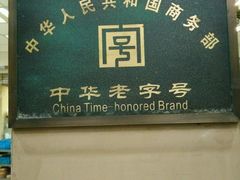 牌子-刘长兴(逸仙桥店)