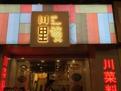 门面-川里谈·川味小馆(北京路店)