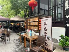 -兴福老面馆(寺路街店)