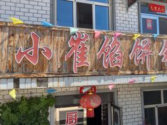 -小崔馅饼铺