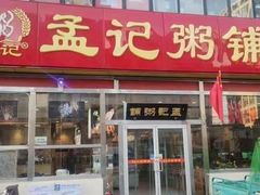 -孟记粥铺·家常菜·烧烤·粥(亚运村店)