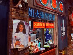 -萍姐火锅·公路夜市(南京新街口店)