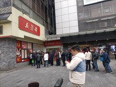 -五芳斋(中山大道总店)