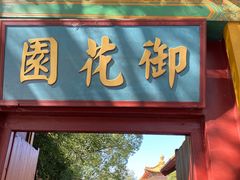 -横店影视城明清宫苑园区