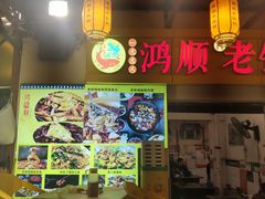 -鸿顺老铁锅美蛙鱼府(解放碑店)