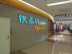 -银鼎轩麻辣香锅(丹尼斯2天地店)
