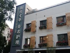 -首开寸草亚运村养老院