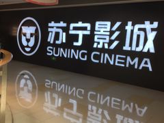 -苏宁影城