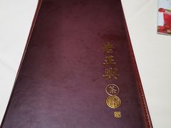 -老正兴菜馆(福州路店)