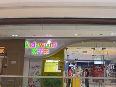 -孩子王童乐园(广州南沙万达店)