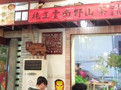 门面-阿殳菜馆·私厨(水围村店)