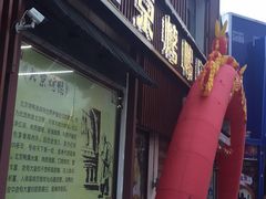 门面-北京烤鸭店(新桥家园·浦口店)