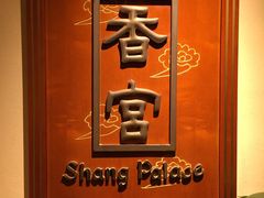 -杭州香格里拉·香宫中餐厅