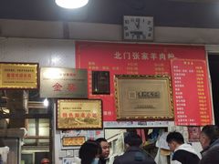 -北门张家羊肉粉(森航·乐活城西南)