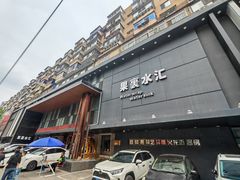 -果裹水汇(帅府店)