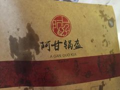 -阿甘锅盔(合生汇购物中心店)