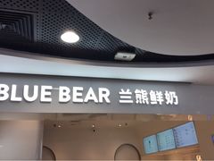 -兰熊鲜奶(西直门凯德mall店)