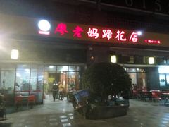 门面-廖老妈蹄花(中海国际店)