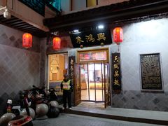 -朱鸿兴面馆(镇湖店)