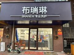 -布瑞琳洗衣(万柳书院店)