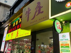 -华威达牛庄(黄埔大道西店)