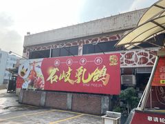 -石岐佬中山菜馆(张溪店)