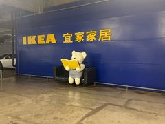 -IKEA宜家家居(南京商场)