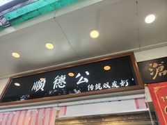 -顺德公双皮奶·甜品(北京路店)