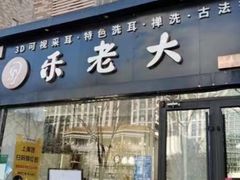-乐老大耳道·可视采耳·禅洗·推拿(大成直营店)