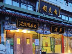 -南来顺饭庄·清真(南菜园店)