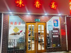 -味香斋·麻酱面(南京东路店)