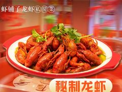 -虾铺子龙虾·私房菜(金源花苑店)