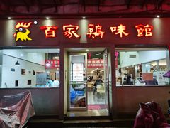门面-百家鸡味馆(清泰店)