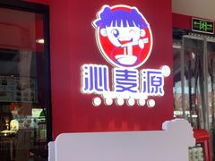 -沁麦源过桥米线(总店)