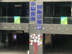 -幸福蓝海院线影城(世茂滨江店)