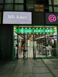 -Joker先生·男士理发馆