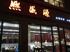 -熙盛源(永乐路店)