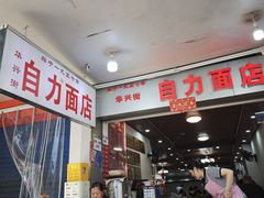 -华兴街自力面店