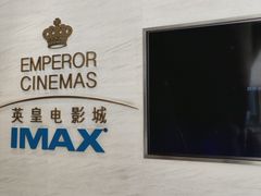-英皇电影城(英皇集团中心IMAX店)