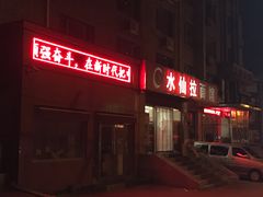 门面-水仙拉面(水仙街店)