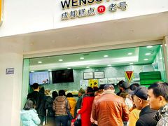 -闻酥园(青羊区人民中路店)