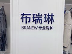 -布瑞琳洗衣(望京万象汇店)