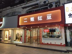 -二姐红豆(双桐巷店)