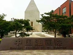 -中国艺术研究院油画院