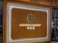 -闽和南(万象城店)