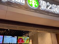 门面-果之满满鲜榨果汁(科技产业大厦店)