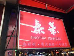 -泰华海鲜中餐厅(普吉镇店)