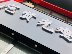门面-范贤光鸡公煲(平乐园总店)